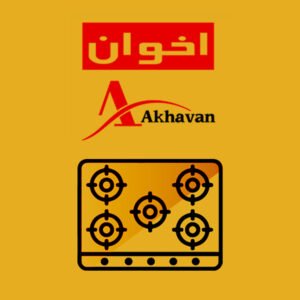 اجاق گاز رو میزی اخوان
