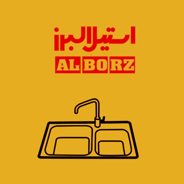 سینک استیل البرز